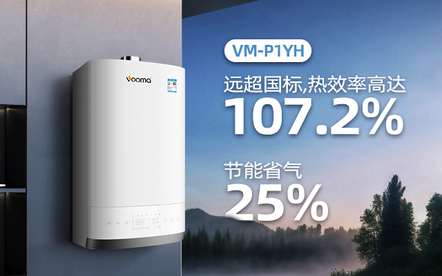 VM-P1全预混冷凝壁挂炉